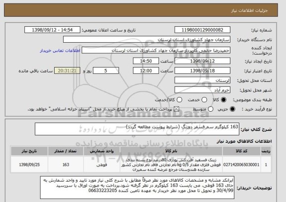 استعلام 163 کیلوگرم سم فسفر دوزنگ (شرایط پیوست مطالعه گردد)