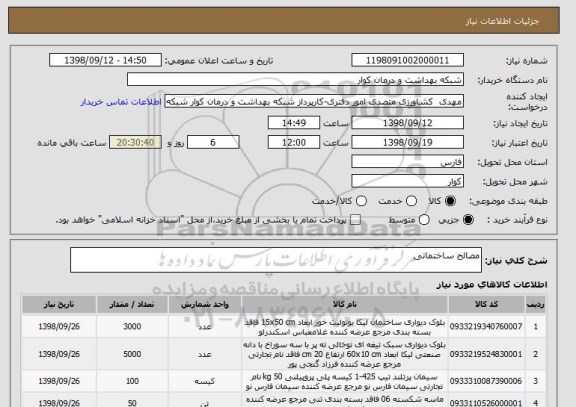 استعلام مصالح ساختمانی