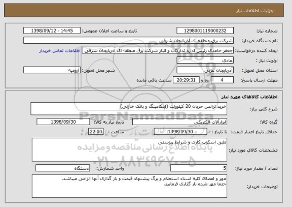 استعلام خرید ترانس جریان 20 کیلوولت (اینکامینگ و بانک خازنی)