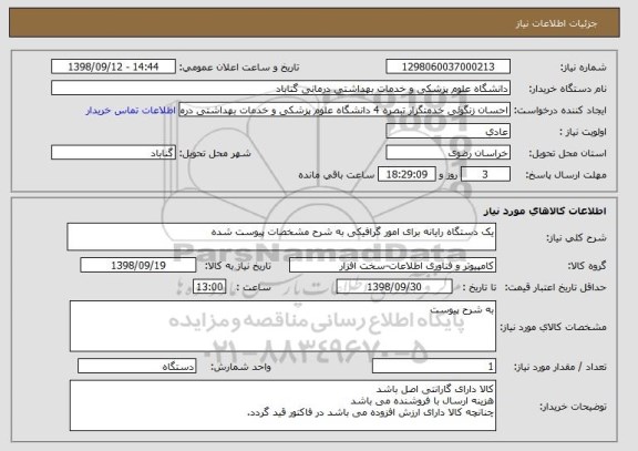 استعلام یک دستگاه رایانه برای امور گرافیکی به شرح مشخصات پیوست شده