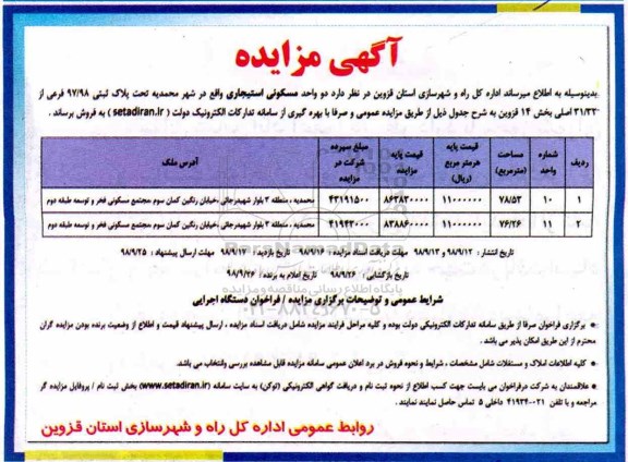 آگهی مزایده مزایده فروش دو واحد مسکونی استیجاری 