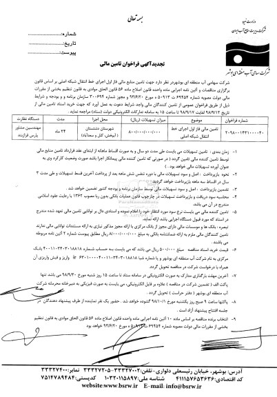 تجید آگهی فراخوان, تجدید فراخوان تامین مالی فاز اول اجرای خط انتقال شبکه اصلی