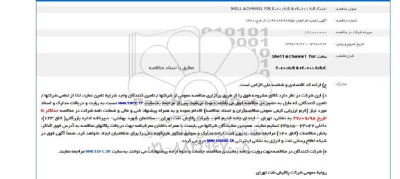 فراخوان مناقصه عمومی ,مناقصه SHELL & CHANNEL..