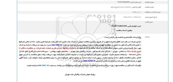 فراخوان خرید لوازم جانبی TS MITSUBISHI