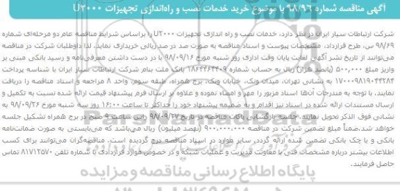 مناقصه، مناقصه خرید خدمات نصب و راه اندازی تجهیزات U2000 