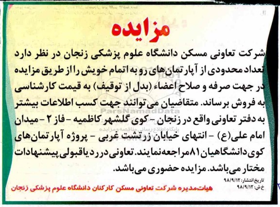 آگهی مزایده مزایده فروش تعداد محدودی از آپارتمان های روبه اتمام