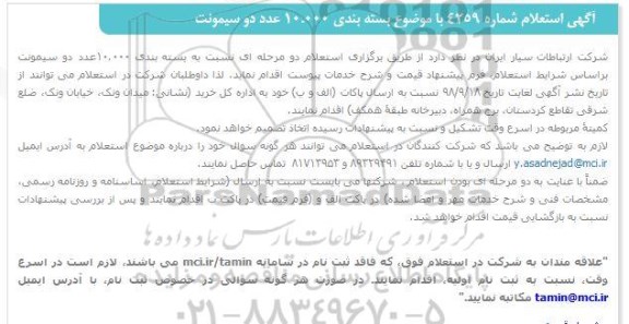 استعلام, استعلام خرید بسته بندی 10.000 عدد دو سیمونت