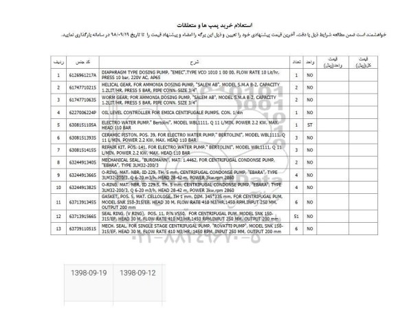 استعلام، استعلام خرید پمپ و متعلقات 