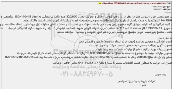 فراخوان مناقصه عمومی, فراخوان مناقصه تامین تعداد 220.0000 عدد پالت پلاستیکی