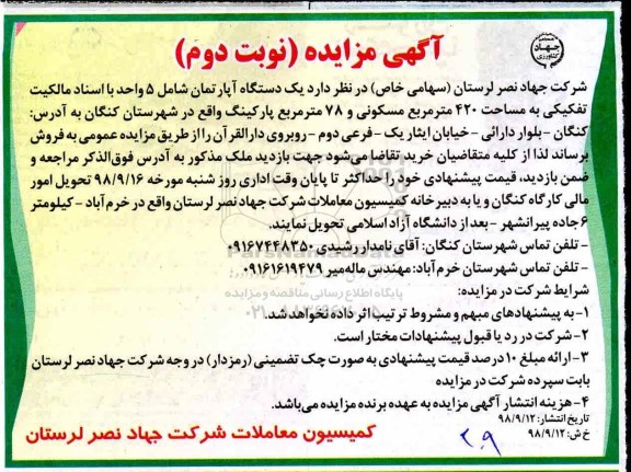 آگهی مزایده مزایده فروش یک دستگاه آپارتمان 420 مترمربع نوبت دوم