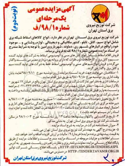 آگهی مزایده عمومی ,مزایده فروش انواع کالاهای اسقاط شبکه برق شامل انواع سیم، کابل ... - نوبت دوم