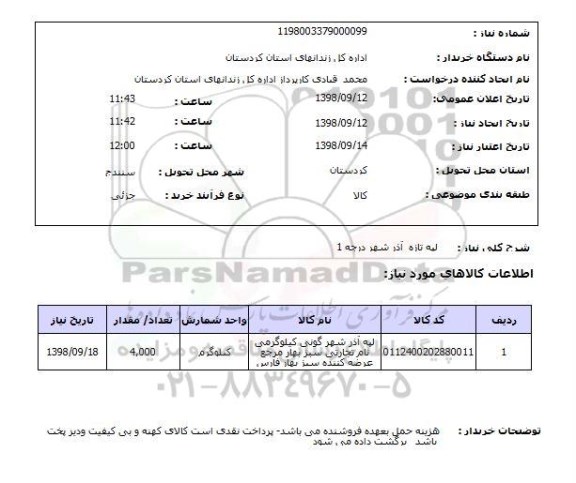 استعلام لپه تازه  آذر شهر درجه 1  