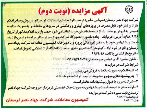 مزایده, مزایده تعدادی اتصالات لوله، زانو، درپوش و سایر اقلام مازاد بر نیاز