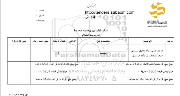 استعلام، استعلام ​خرید، نصب و راه اندازی سیستم ضبط مکالمات 