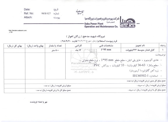 استعلام، استعلام کابل متوسط 33 کیلوولت 