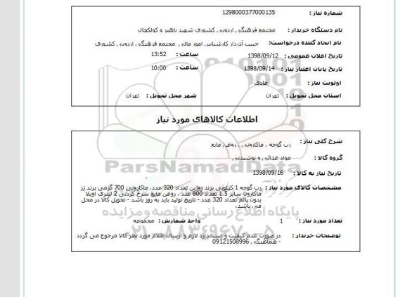 استعلام رب گوجه . ماکارونی . روغن مایع