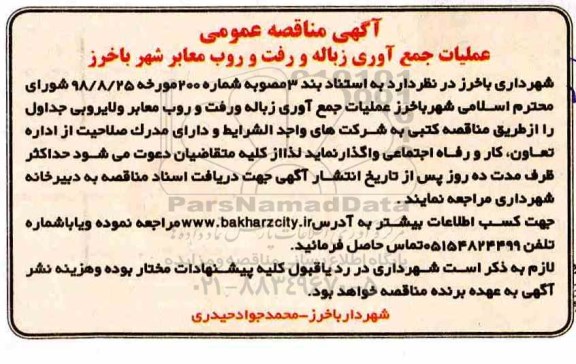 آگهی مناقصه ,  مناقصه عملیات جمع آوری زباله و رفت و روب معابر و لایروبی جداول