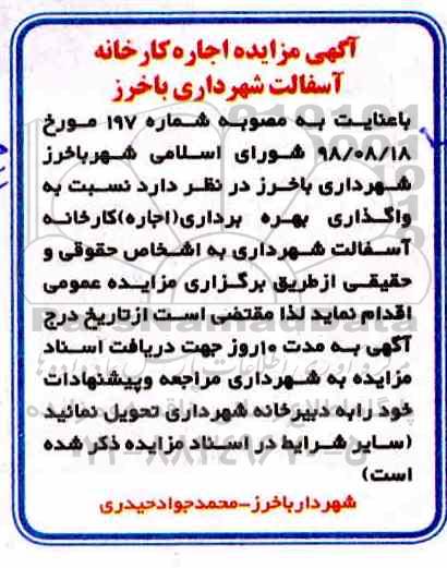 آگهی مزایده , آگهی واگذاری بهره برداری ( اجاره ) کارخانه آسفالت شهرداری