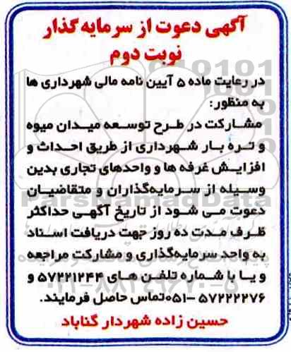 آگهی، آگهی دعوت از سرمایه گذار مشارکت در طرح توسعه میدان میوه و تره بار