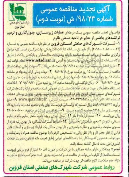 آگهی مناقصه عمومی , تجدید مناقصه  عملیات زیرسازی، جدول گذاری و ترمیم ترانشه های...- نوبت دوم 