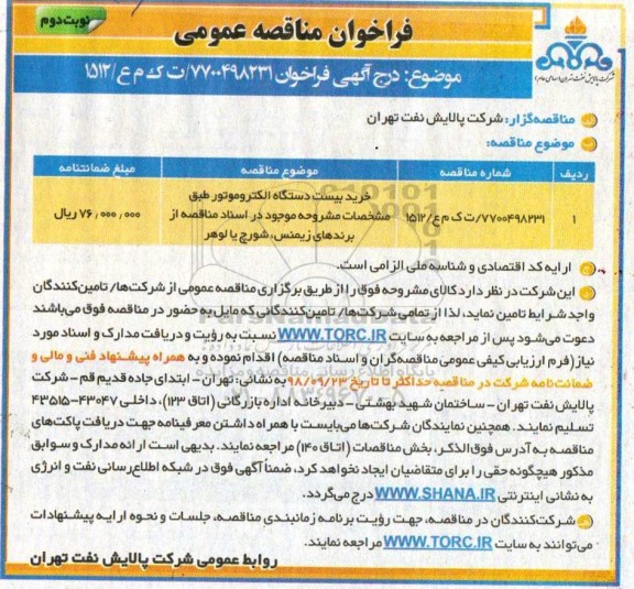 مناقصه، مناقصه خرید بیست دستگاه الکتروموتور - نوبت دوم 