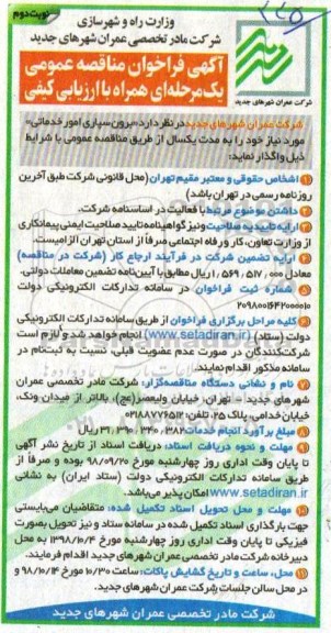 فراخوان مناقصه ، فراخوان مناقصه برون سپاری امور خدماتی - نوبت دوم