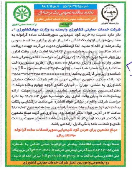 تجدید مناقصه ، تجدید مناقصه خرید کود شیمیایی سوپر فسفات ساده - نوبت دوم