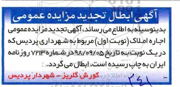ابطال مزایده، مزایده تعدادی از واحدهای تجاری