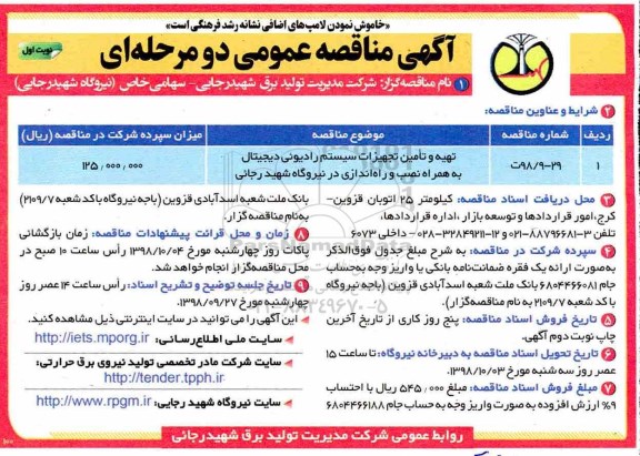 آگهی مناقصه عمومی , مناقصه تهیه و تامین تجهیزات سیستم رادیویی دیجیتال
