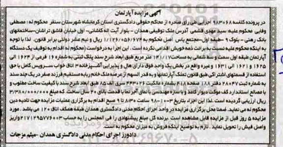 آگهی مزایده مزایده یک دستگاه آپارتمان 141.17 مترمربع