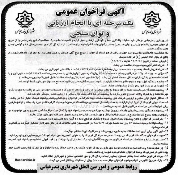 مناقصه عمومی, مناقصه عملیات واگذاری حفظ و نگهداری از فضای سبز، ابنیه و تاسیسات 