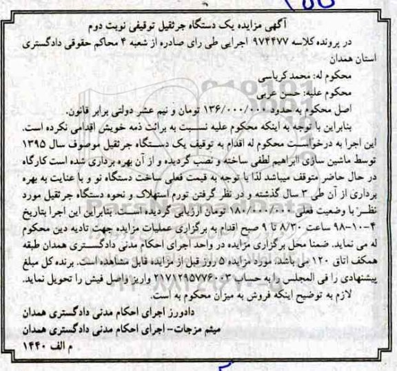آگهی مزایده ,مزایده یک دستگاه جرثقیل نوبت دوم 