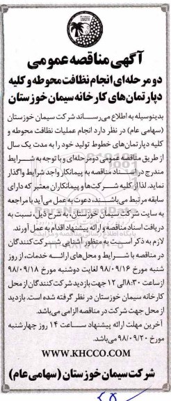 مناقصه عمومی، مناقصه انجام نظافت محوطه و کلیه دپارتمان های کارخانه