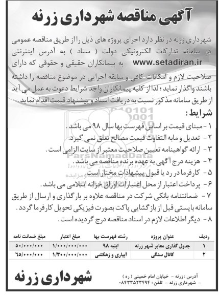 مناقصه ,مناقصه جدول گذاری معابر، کانال سنگی