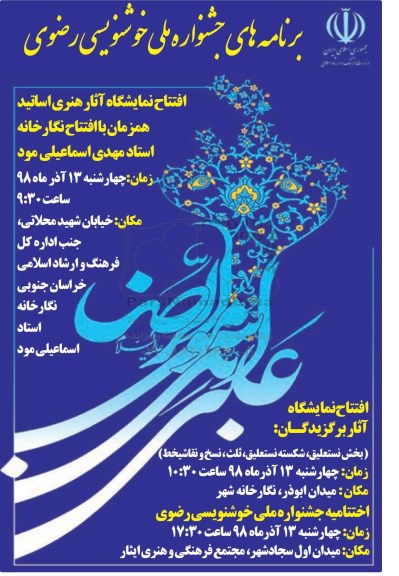 برنامه های جشنواره ملی خوشنویسی رضوی
