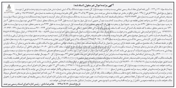 آگهی مزایده مزایده 28 سهم مشاع از کل شصت سهم پلاک ثبتی
