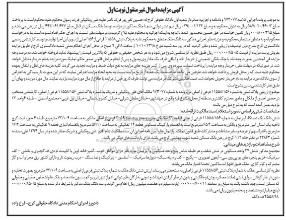 آگهی مزایده مزایده ششدانگ یک دستگاه آپارتمان 73.109 مترمربع نوبت اول