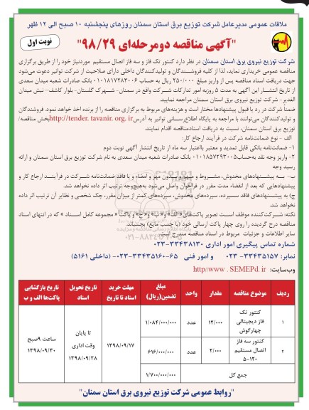 آگهی مناقصه ، مناقصه کنتور تک فاز و سه فاز اتصال مستقیم