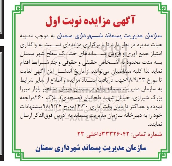 مزایده, مزایده واگذاری امتیاز جمع آوری و فروش پسماندهای خشک سطح شهر
