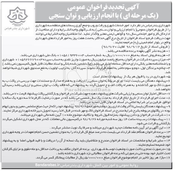 تجدید فراخوان عمومی، تجدید فراخوان ارزیابی و توان سنجی امور خدمات شهری رفت و روب و جمع آوری پسماندهای...