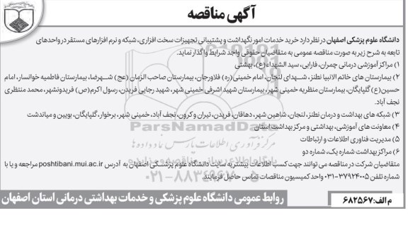 مناقصه ، مناقصه  خرید خدمات امور نگهداشت و پشتیبانی تجهیزات سخت افزاری و ...