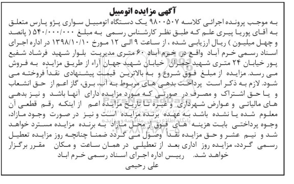 مزایده ،مزایده فروش یک دستگاه اتومبیل سواری پژو پارس