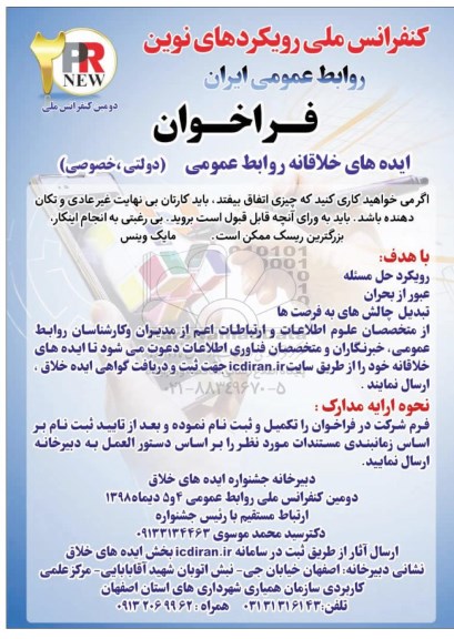 کنفرانس ملی رویکردهای نوین روابط عمومی ایران