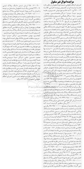 آگهی مزایده مزایده فروش پلاک ثبتی 2230.9 بخش یک