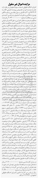 آگهی مزایده مزایده فروش 70.133 حبه مشاع از 72 حبه