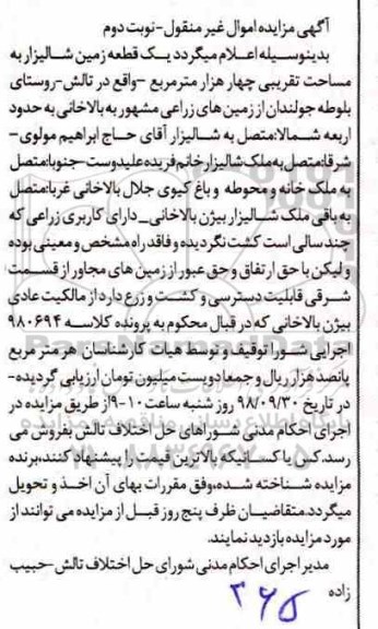 آگهی مزایده مزایده یک قطعه زمین شالیزاری 4000 مترمربع نوبت دوم