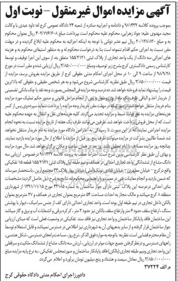 آگهی مزایده مزایده سه دانگ مشاع از ششدانگ تجاری نوبت اول