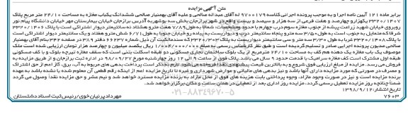 آگهی مزایده مزایده ششدانگ یکباب مغازه 24.10 متر