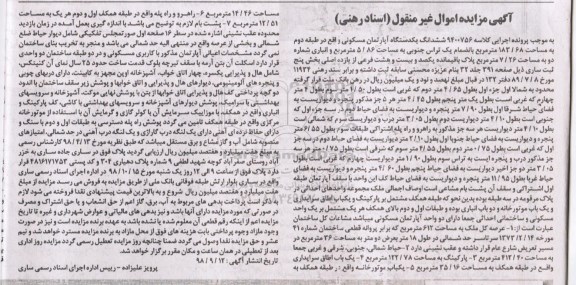 آگهی مزایده مزایده ششدانگ یک دستگاه آپارتمان 183.68 مترمربع