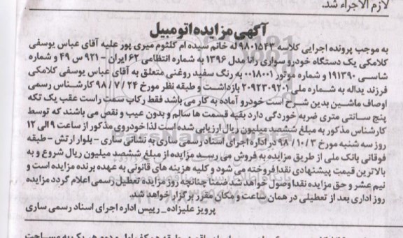 آگهی مزایده ,مزایده یک دستگاه خودرو سواری رانا